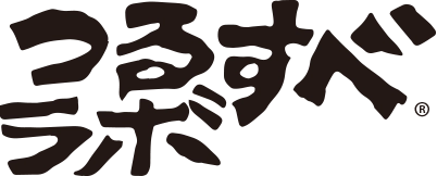 つるすべラボ